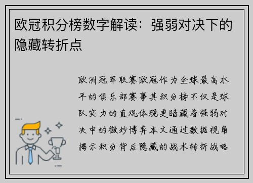 欧冠积分榜数字解读：强弱对决下的隐藏转折点