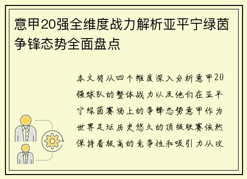 意甲20强全维度战力解析亚平宁绿茵争锋态势全面盘点