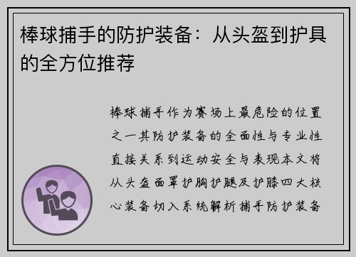 棒球捕手的防护装备：从头盔到护具的全方位推荐