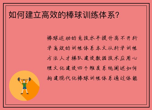 如何建立高效的棒球训练体系？