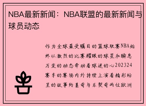 NBA最新新闻：NBA联盟的最新新闻与球员动态