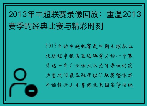 2013年中超联赛录像回放：重温2013赛季的经典比赛与精彩时刻