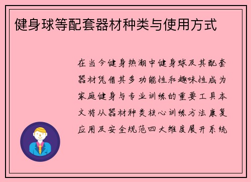 健身球等配套器材种类与使用方式