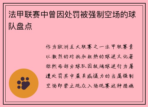 法甲联赛中曾因处罚被强制空场的球队盘点