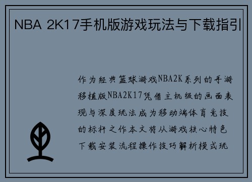 NBA 2K17手机版游戏玩法与下载指引