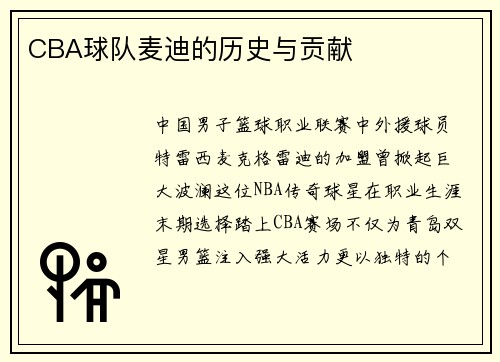 CBA球队麦迪的历史与贡献