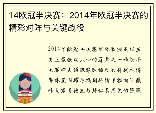 14欧冠半决赛：2014年欧冠半决赛的精彩对阵与关键战役