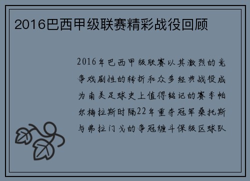 2016巴西甲级联赛精彩战役回顾