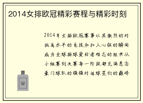 2014女排欧冠精彩赛程与精彩时刻