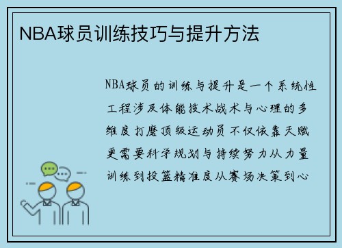 NBA球员训练技巧与提升方法