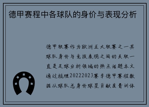 德甲赛程中各球队的身价与表现分析