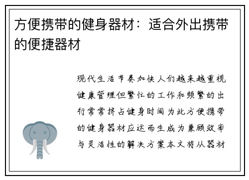 方便携带的健身器材：适合外出携带的便捷器材