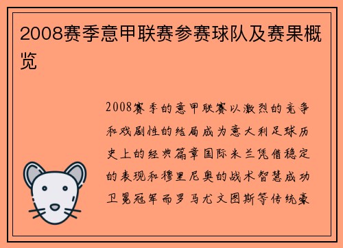 2008赛季意甲联赛参赛球队及赛果概览