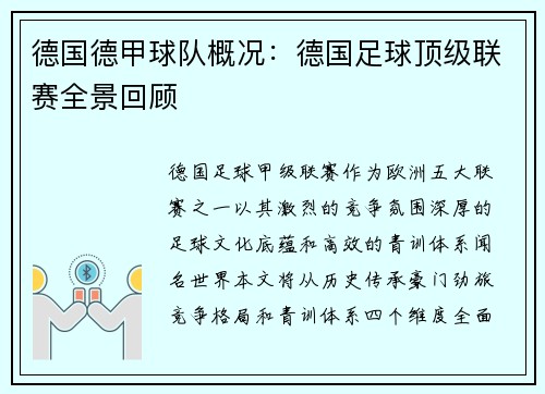 德国德甲球队概况：德国足球顶级联赛全景回顾