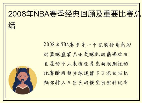 2008年NBA赛季经典回顾及重要比赛总结
