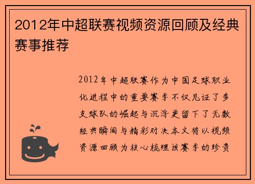 2012年中超联赛视频资源回顾及经典赛事推荐