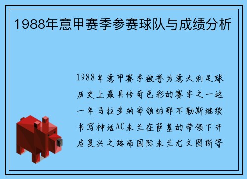 1988年意甲赛季参赛球队与成绩分析