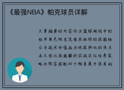 《最强NBA》帕克球员详解