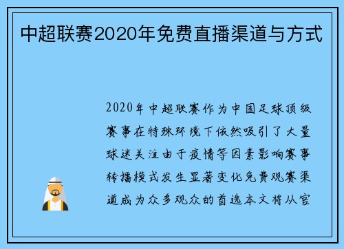 中超联赛2020年免费直播渠道与方式