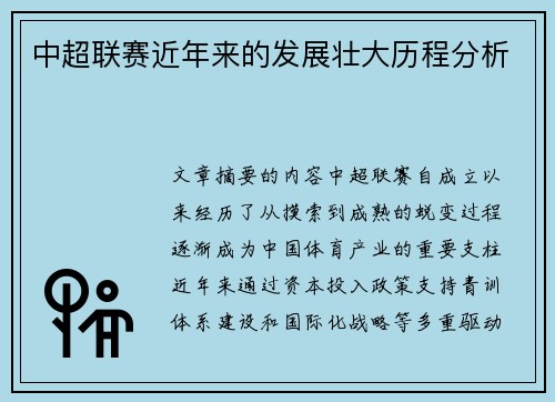 中超联赛近年来的发展壮大历程分析
