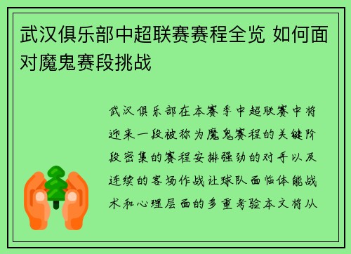 武汉俱乐部中超联赛赛程全览 如何面对魔鬼赛段挑战