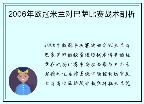 2006年欧冠米兰对巴萨比赛战术剖析