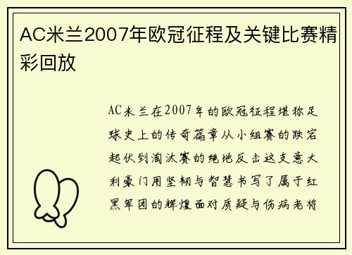 AC米兰2007年欧冠征程及关键比赛精彩回放