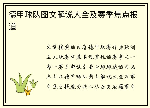 德甲球队图文解说大全及赛季焦点报道