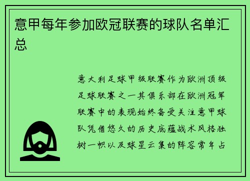 意甲每年参加欧冠联赛的球队名单汇总