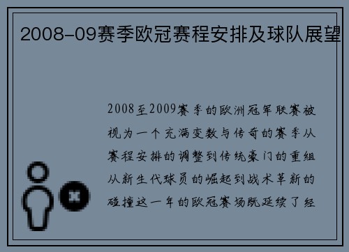 2008-09赛季欧冠赛程安排及球队展望