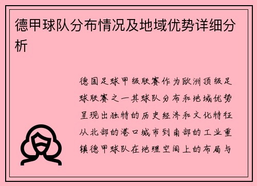 德甲球队分布情况及地域优势详细分析