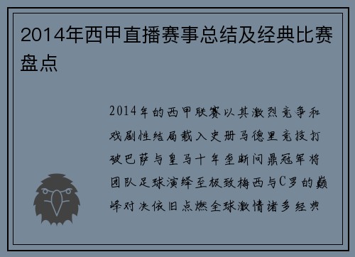 2014年西甲直播赛事总结及经典比赛盘点