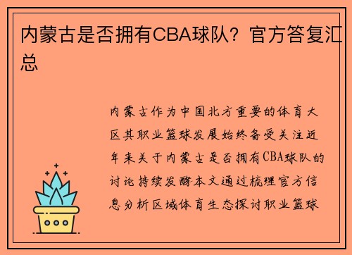 内蒙古是否拥有CBA球队？官方答复汇总
