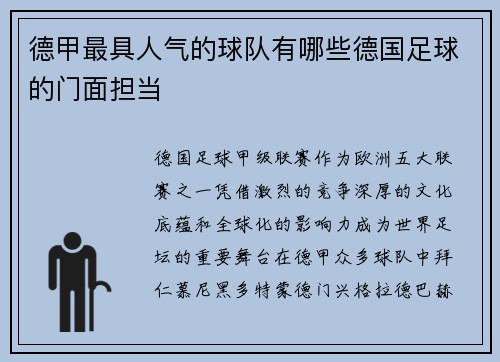 德甲最具人气的球队有哪些德国足球的门面担当