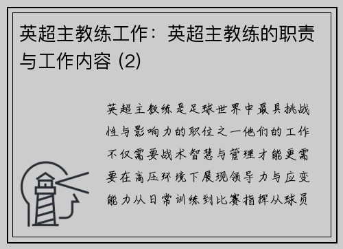 英超主教练工作：英超主教练的职责与工作内容 (2)