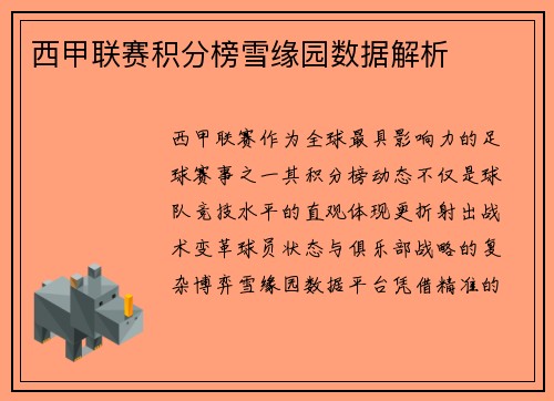 西甲联赛积分榜雪缘园数据解析