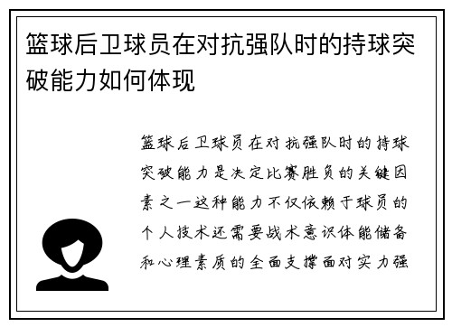篮球后卫球员在对抗强队时的持球突破能力如何体现