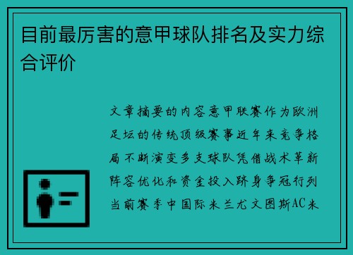 目前最厉害的意甲球队排名及实力综合评价