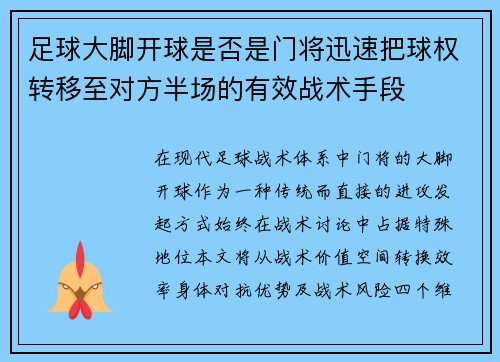 足球大脚开球是否是门将迅速把球权转移至对方半场的有效战术手段